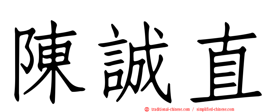 陳誠直