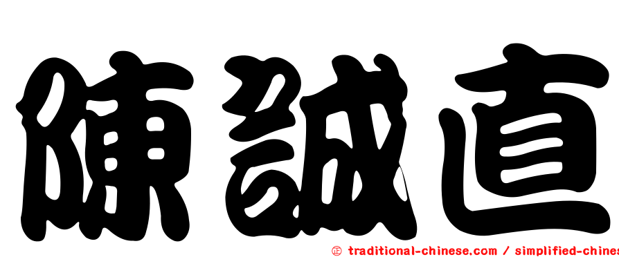 陳誠直