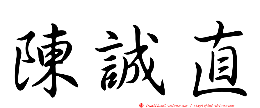 陳誠直