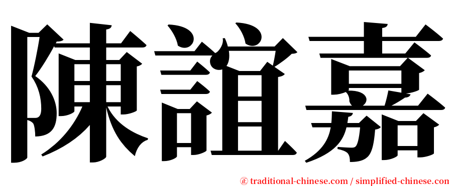 陳誼嘉 serif font