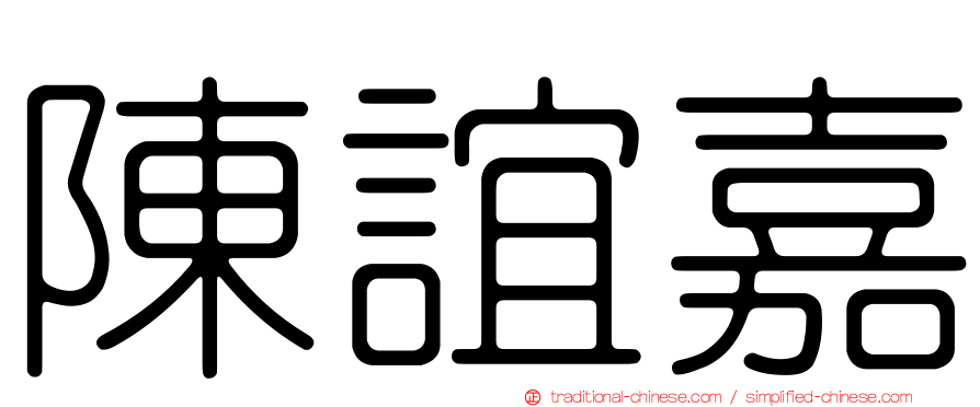 陳誼嘉
