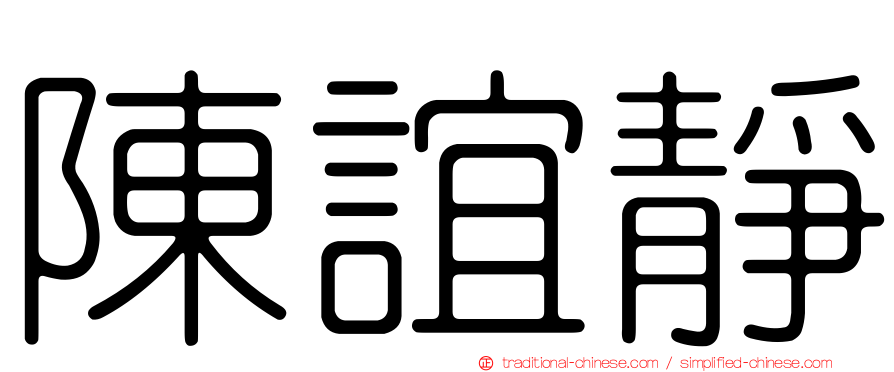陳誼靜