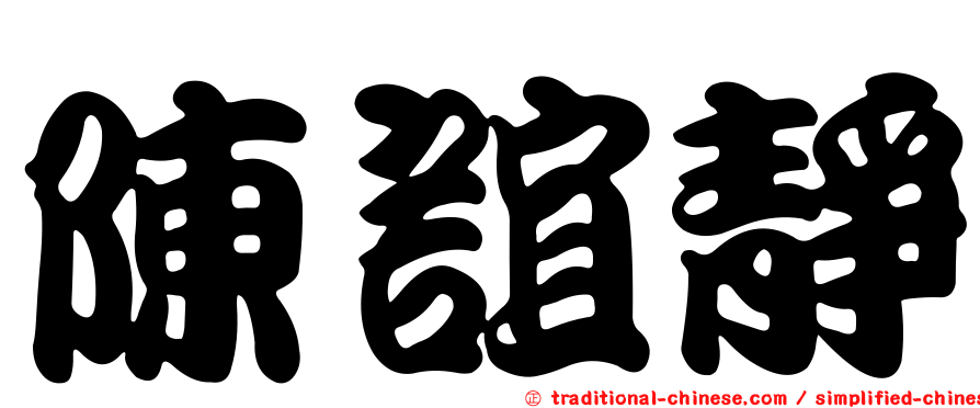 陳誼靜