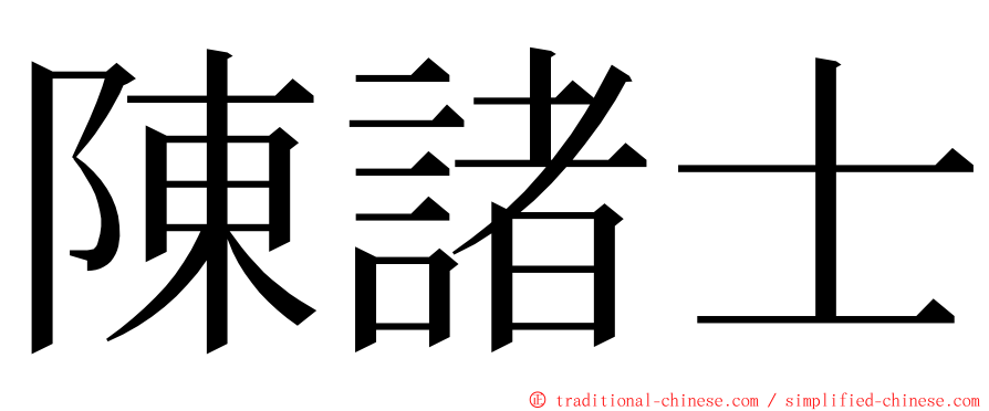 陳諸士 ming font