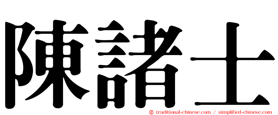 陳諸士