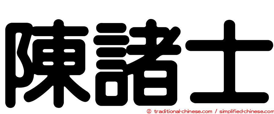 陳諸士