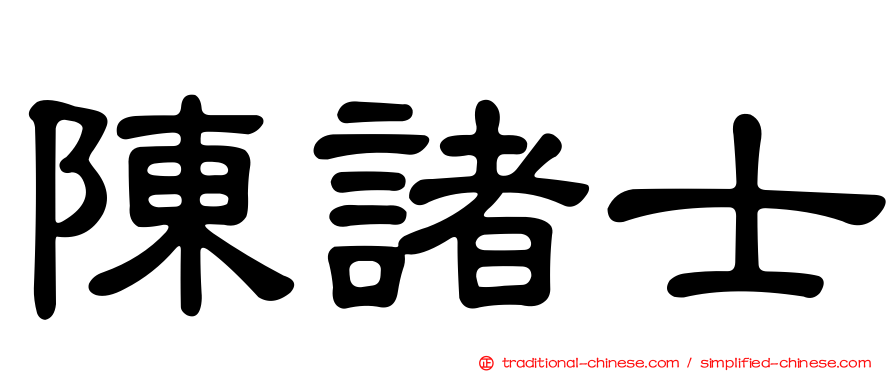 陳諸士