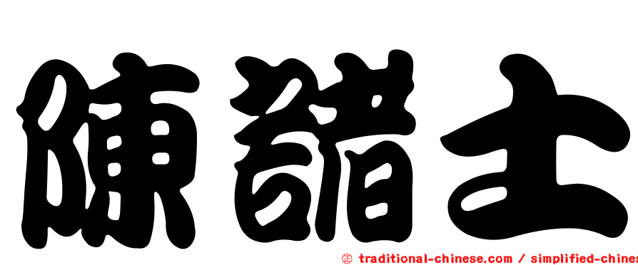 陳諸士