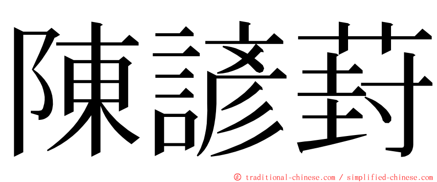 陳諺葑 ming font