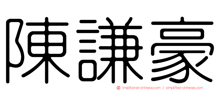 陳謙豪