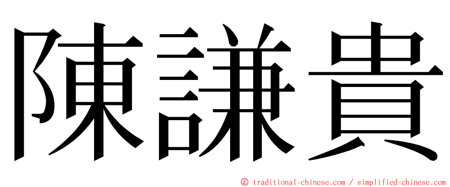 陳謙貴 ming font