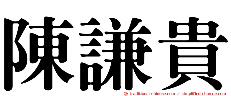 陳謙貴