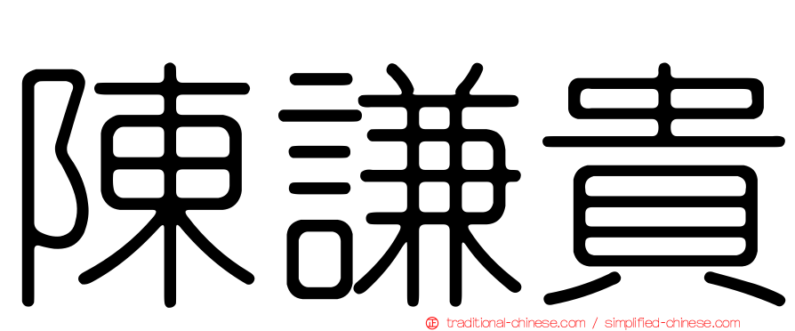 陳謙貴