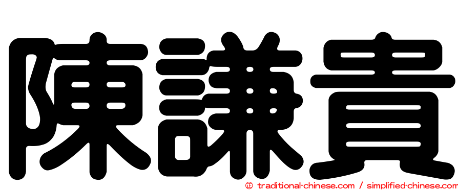 陳謙貴