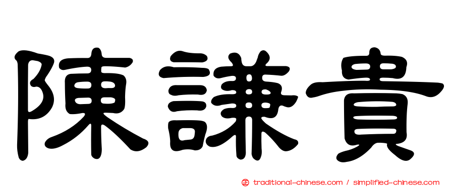 陳謙貴