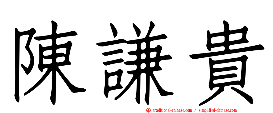 陳謙貴