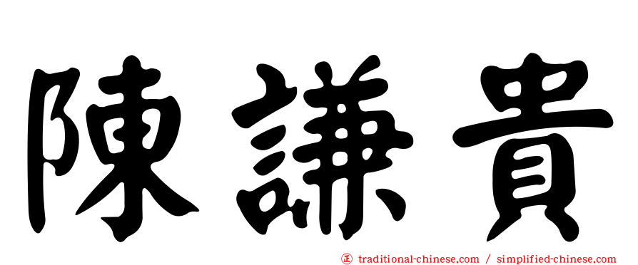陳謙貴