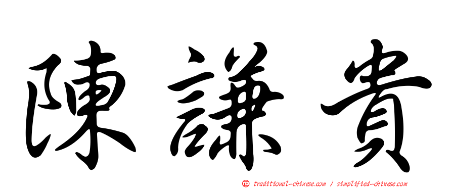 陳謙貴