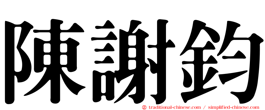 陳謝鈞