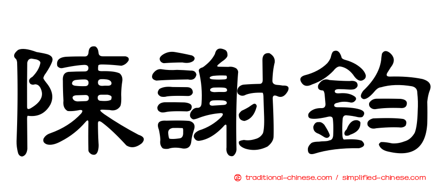 陳謝鈞