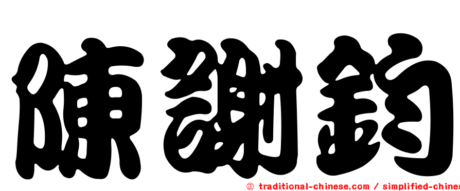 陳謝鈞