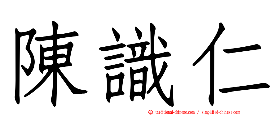 陳識仁