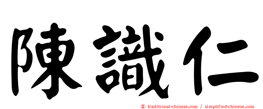 陳識仁