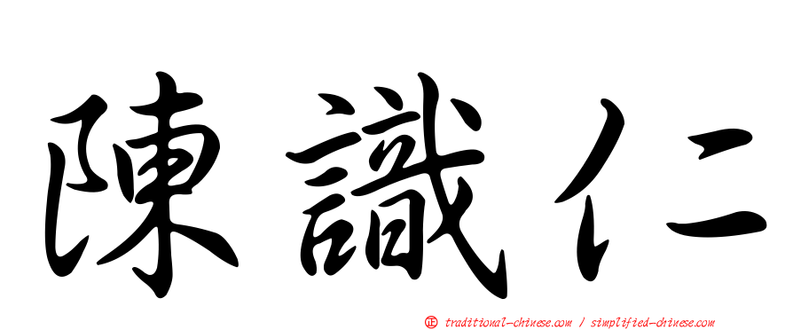 陳識仁