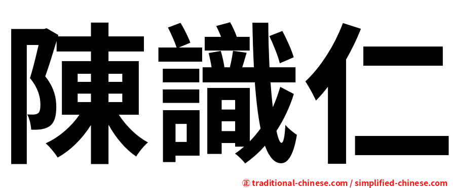 陳識仁