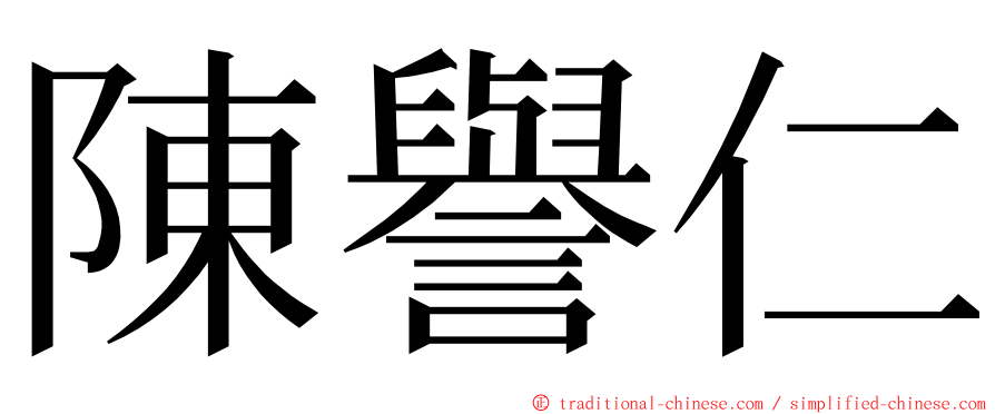 陳譽仁 ming font
