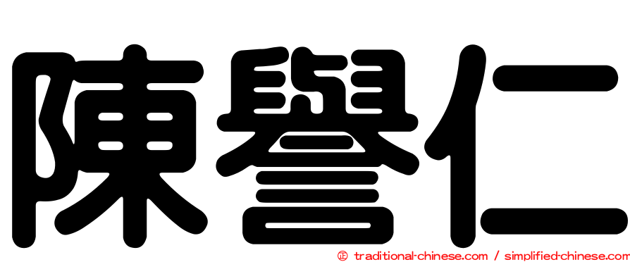 陳譽仁