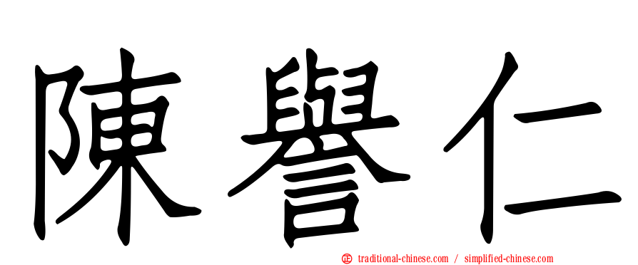 陳譽仁