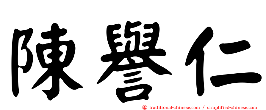 陳譽仁