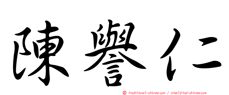 陳譽仁