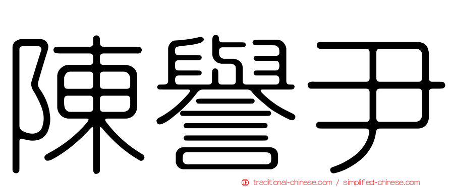陳譽尹