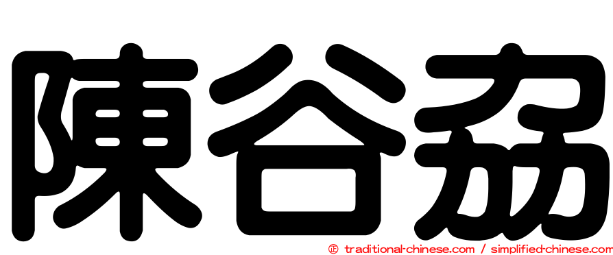 陳谷劦