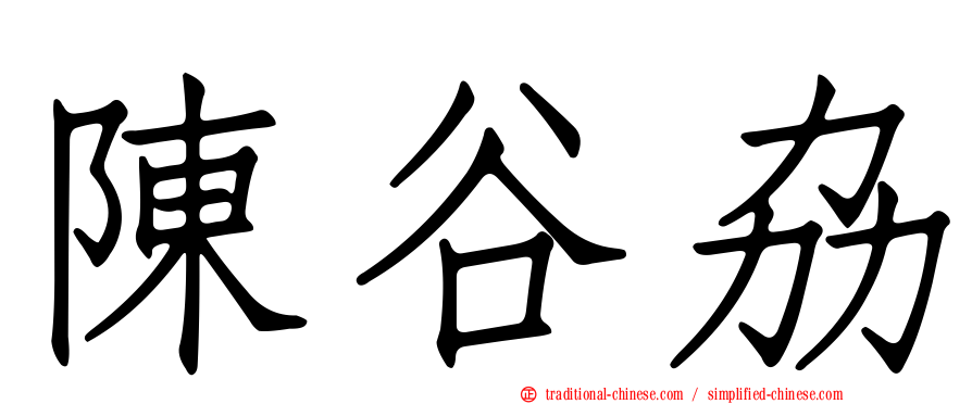陳谷劦