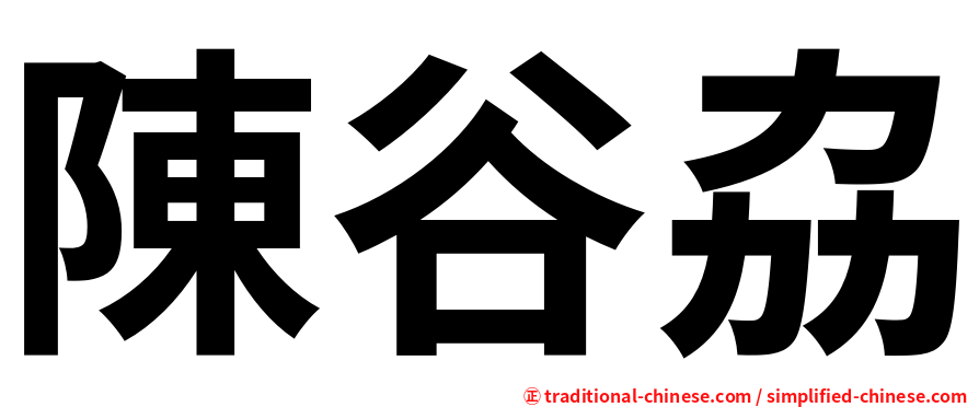 陳谷劦