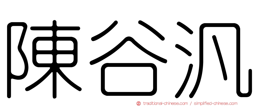 陳谷汎