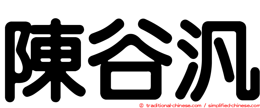 陳谷汎