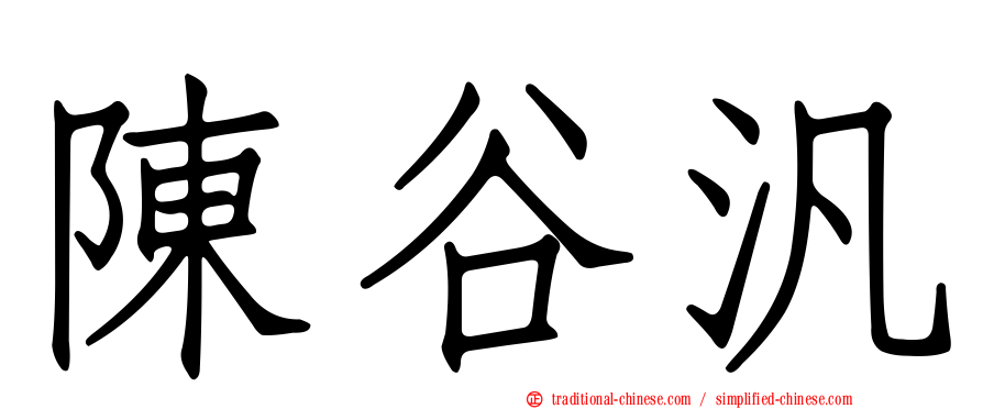陳谷汎