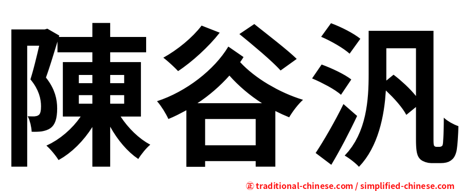 陳谷汎