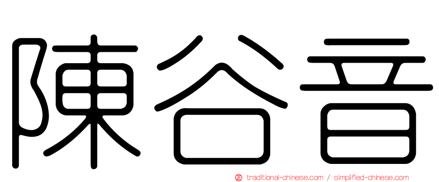 陳谷音