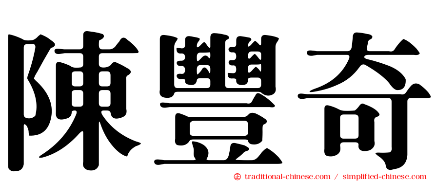 陳豐奇
