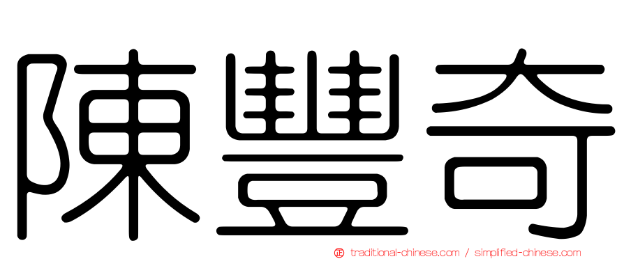 陳豐奇