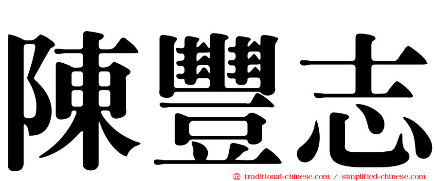 陳豐志