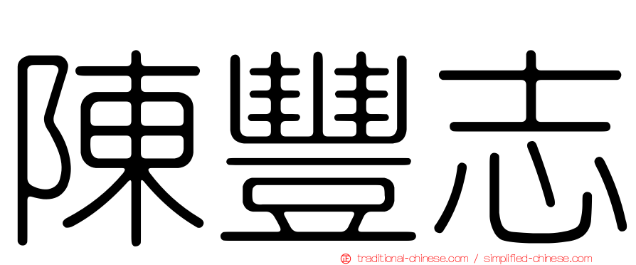 陳豐志