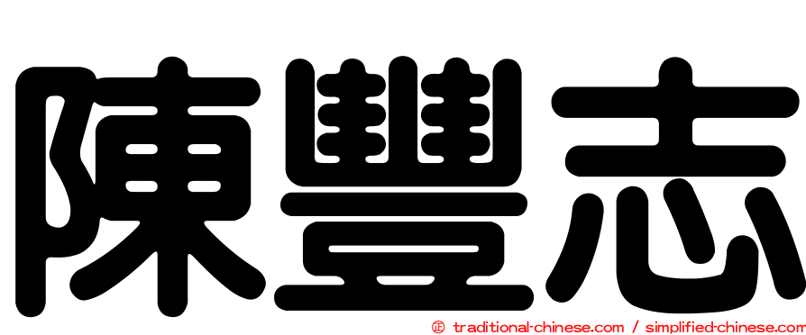 陳豐志