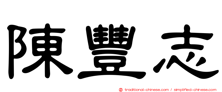 陳豐志