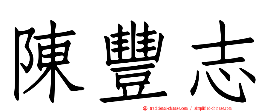 陳豐志